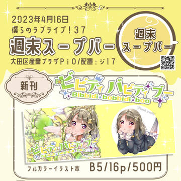 僕らのラブライブ!37【お品書き】