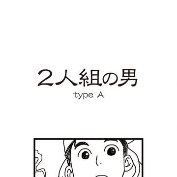 2人組の男 typeA