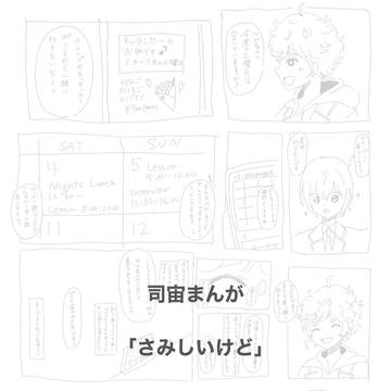 司宙　さみしいけど