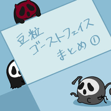 豆粒ゴーストフェイスまとめ①