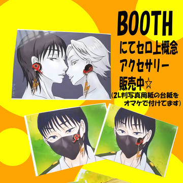 BOOTHにてセロ上概念アクセサリー販売中☆