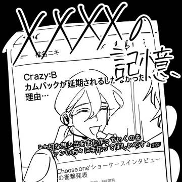 XXXXの記憶