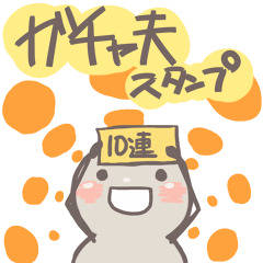 LINEスタンプ ガチャ夫スタンプ