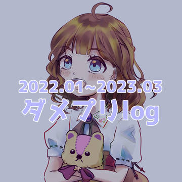 ダメプリ 2022~2023.03 log