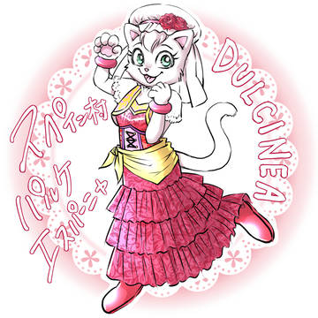 ダルシネア