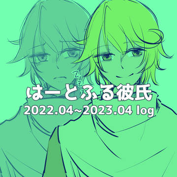 はーとふる彼氏 2022.04~2023.04 log