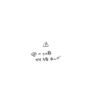 前夜/桃綾