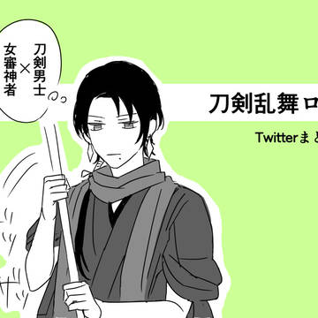 とうらぶログ（刀剣男士×女審神者中心）