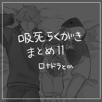 94らくがきまとめ11