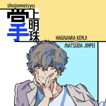 【5/4 裏稼業2023】萩松新刊サンプル