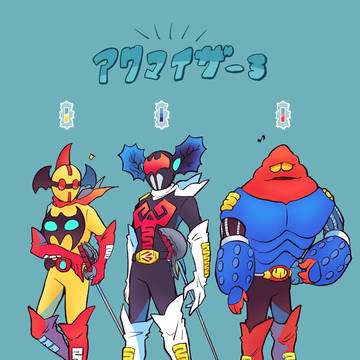 アクマイザー3