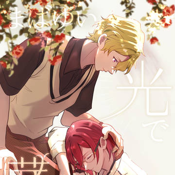 【5/26通販開始】【5/3ブリデ】ひよ茨新刊サンプル