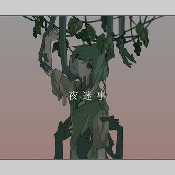 夜迷事(ive)/covered by それ故