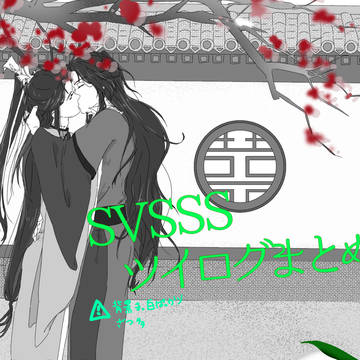 SVSSSツイログまとめ②