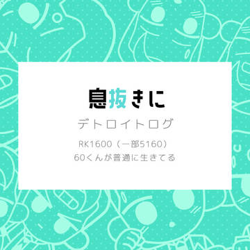 【RK1600】息抜きに