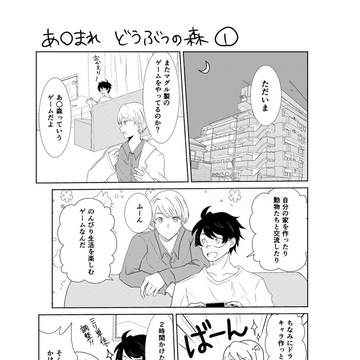 同棲ハリドラ① あ○まれどうぶつの森