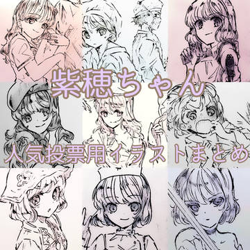 人気投票用に描いた紫穂ちゃんまとめ