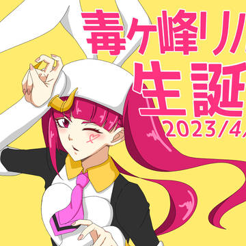 リルカ誕
