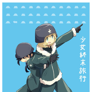 少女終末旅行
