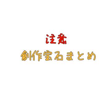 創作宝石まとめ3