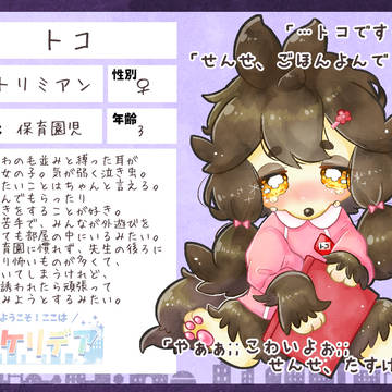 【ぽけリデ】トコ【住民票】