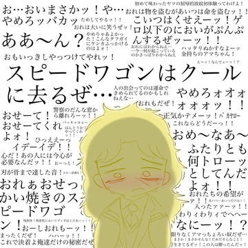 スピードワゴン(キャラ崩壊)