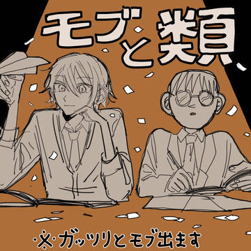 モブと類