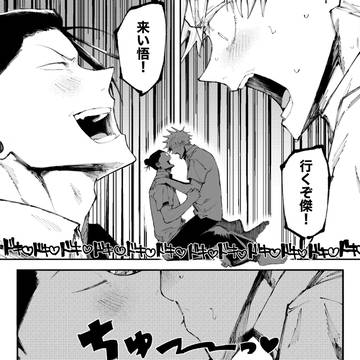 受け優位　五夏漫画