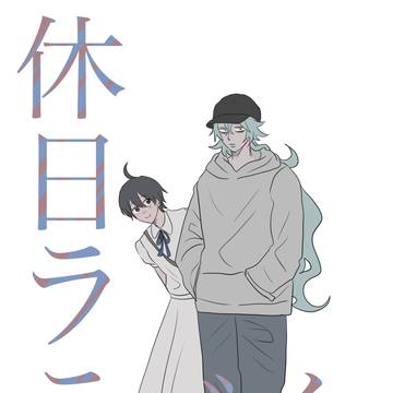 【再録】休日ララバイ