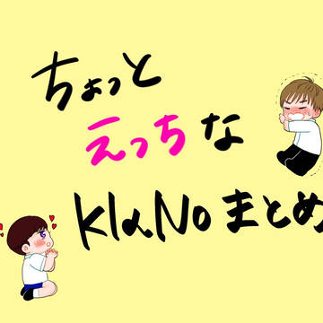 KlaNoまとめ⑥