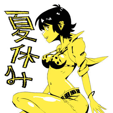 夏休み