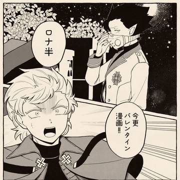 ロナ半バレンタイン2023