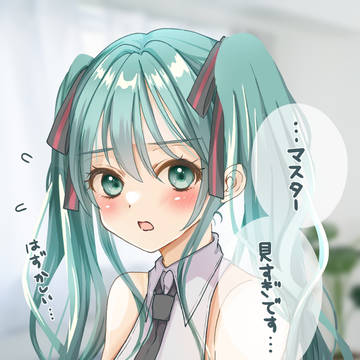 見つめてたらミクさんが照れた