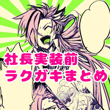 高杉社長実装前ラクガキまとめ