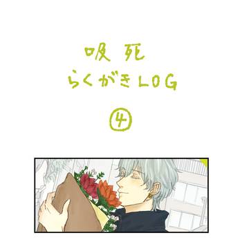 吸死LOG-4