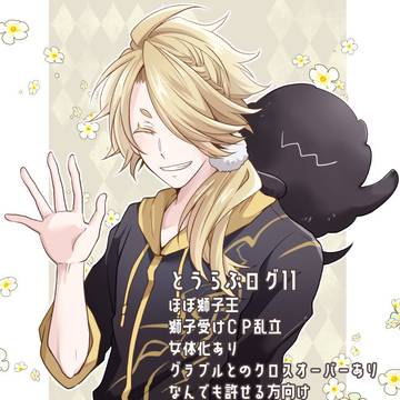 【腐向け】とうらぶツイログ11