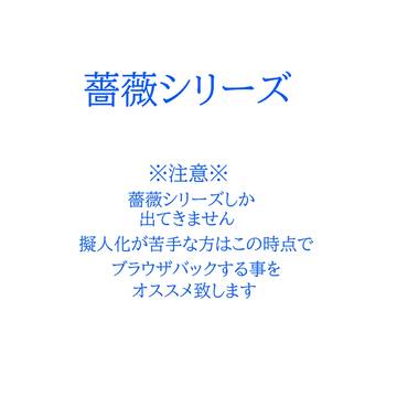 薔薇シリーズ
