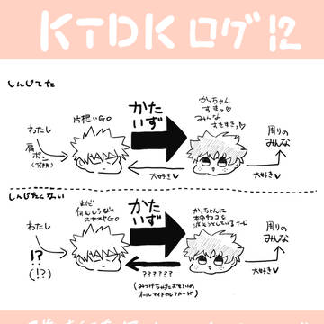 ktdkついろぐ12