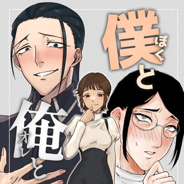 会番会本【僕と俺と私】サンプル