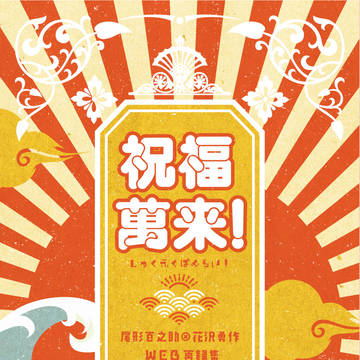 【通販開始】尾勇WEB再録本「祝福萬来！」サンプル