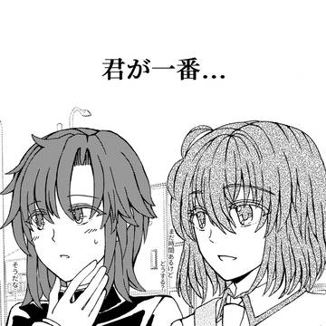 君が一番……