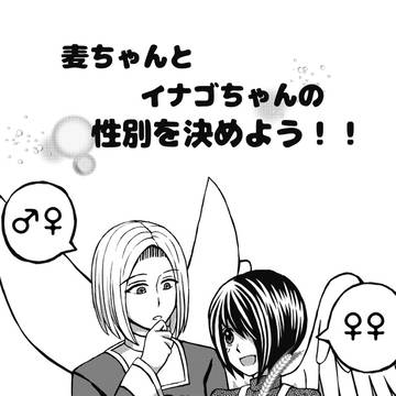 麦ちゃんとイナゴちゃんの性別を決めよう!!