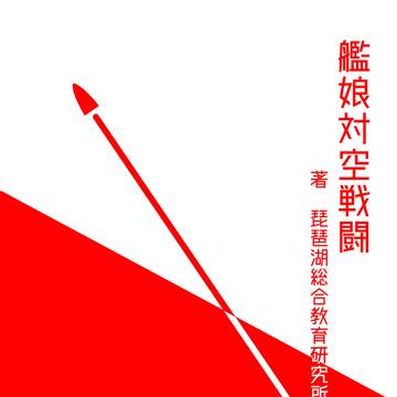 艦これ世界の架空教科書