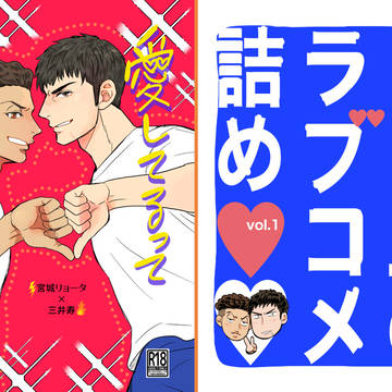 5/4スパコミ新刊(リョ三)愛してるってアイラブユーだよな？