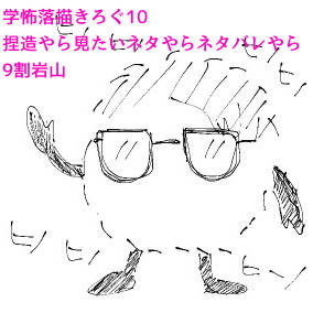 学怖落描きろぐ10