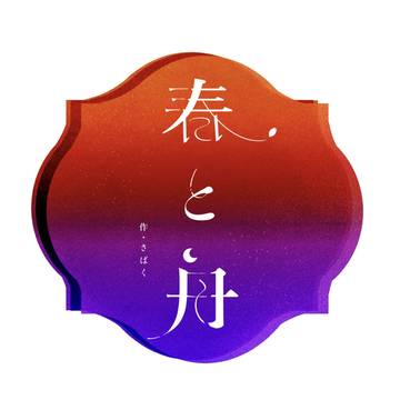 【5/4犬夜叉オンリー新刊】春と舟【サンプル】