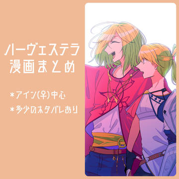 ハーヴェステラ漫画まとめ