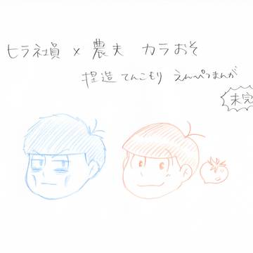 ヒラカラ×農夫おそまんが(未完)