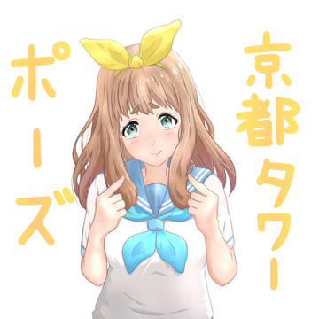 京都タワーポーズ