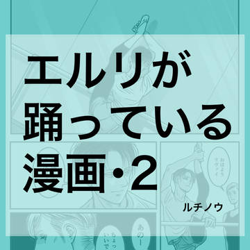エルリが踊っている漫画・2